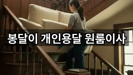 봉달이 개인용달 원룸이사