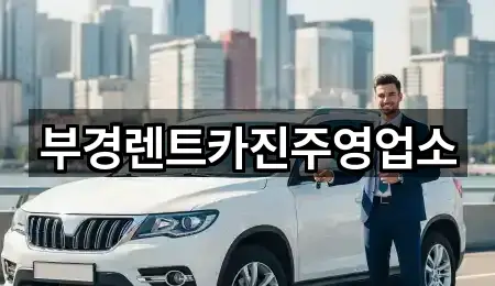 부경렌트카진주영업소