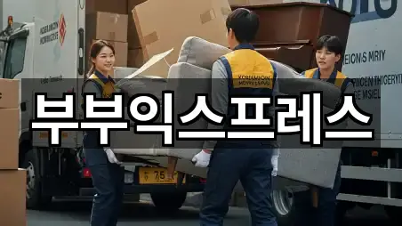 부부익스프레스