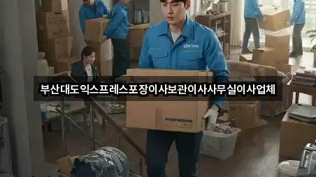 부산대도익스프레스포장이사보관이사사무실이사업체