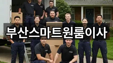 부산스마트원룸이사