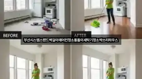 부산 서구 부민동3가 청소업체 주소/지도/연락처 5곳