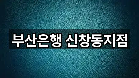 부산은행 신창동지점