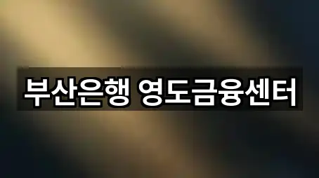 부산은행 영도금융센터