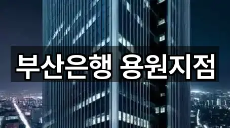 부산은행 용원지점