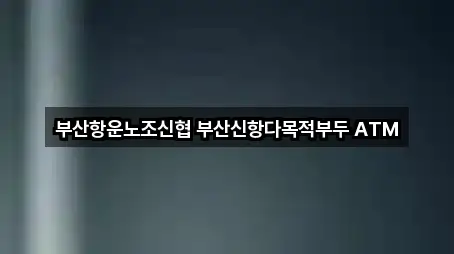 부산항운노조신협 부산신항다목적부두 ATM