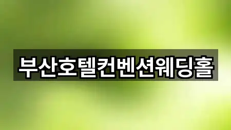부산 영도구 영선동1가 예식장 5곳 바로 보기
