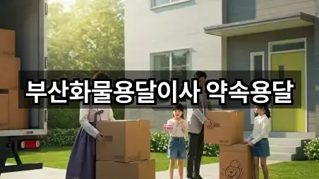 핫플: 부산 부산진구 전포동 용달이사 5곳