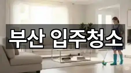 부산광역시 반송동 입주청소 5곳 근처 한눈에