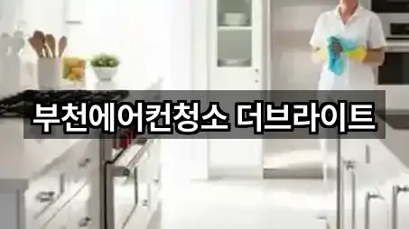 부천 약대동 청소업체 심야 운영 5곳