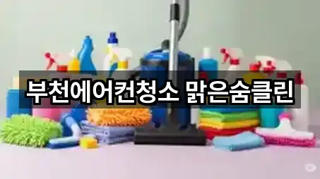 부천시 옥길동 청소 5곳 지도 확인