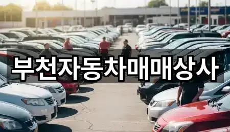 부천자동차매매상사