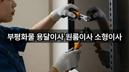 부평화물 용달이사 원룸이사 소형이사