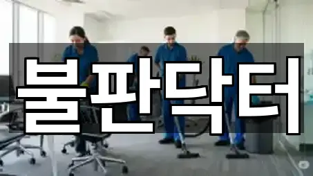 시흥시 과림동 청소업체 바로 비교 5곳