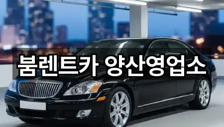 경남 양산시 교동 렌트카 5곳 주소 빠른접속