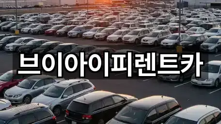 경상북도 지산동 장기렌트카 2곳 주소 카탈로그