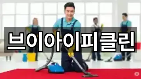 브이아이피클린