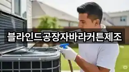 블라인드공장자바라커튼제조