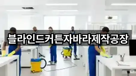 블라인드커튼자바라제작공장