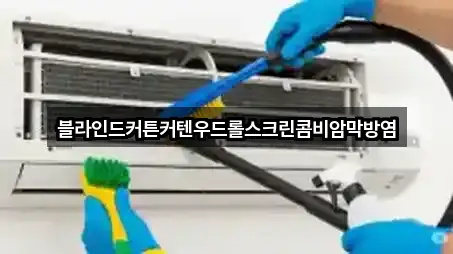 블라인드커튼커텐우드롤스크린콤비암막방염