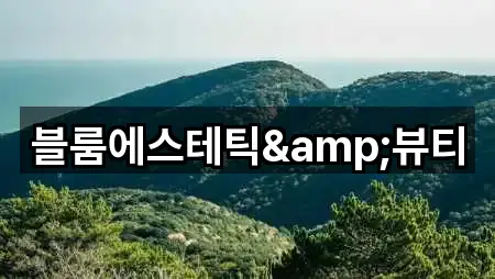 블룸에스테틱&뷰티