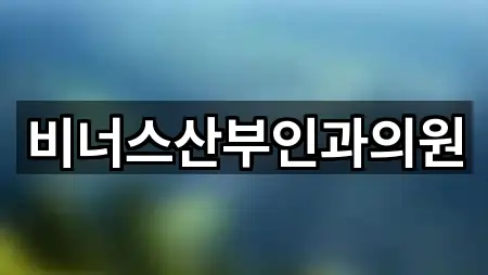 비너스산부인과의원