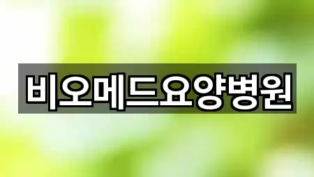 비오메드요양병원