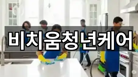 비치움청년케어