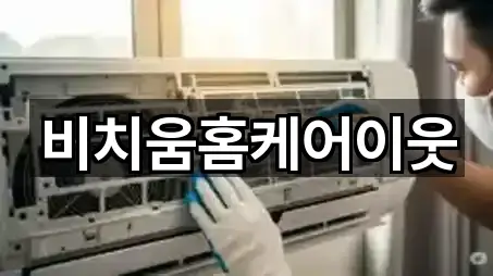 비치움홈케어이웃