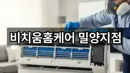 비치움홈케어 밀양지점