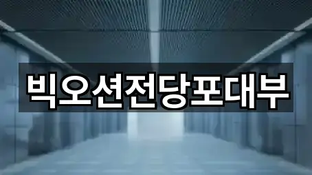 빅오션전당포대부