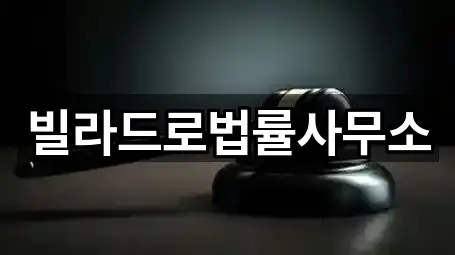 서울 성동구 금호동4가 변호사 빠른 예약 5곳