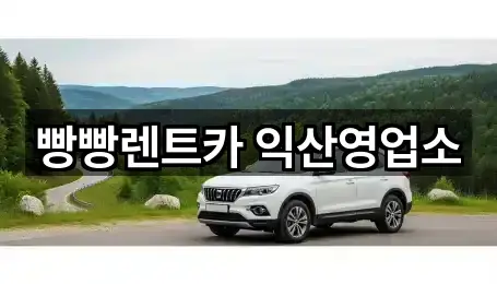 빵빵렌트카 익산영업소