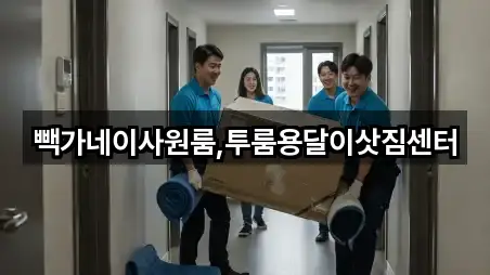 빽가네이사원룸,투룸용달이삿짐센터