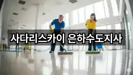 중구 충무로2가 상가청소 가까운 순위 4곳