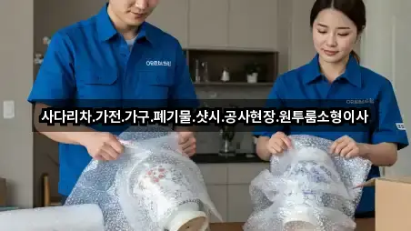 사다리차.가전.가구.폐기물.샷시.공사현장.원투룸소형이사