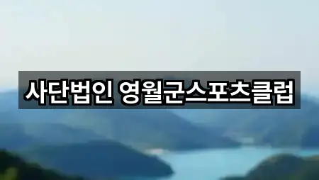 사단법인 영월군스포츠클럽