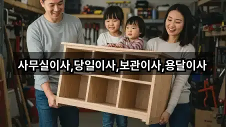 사무실이사,당일이사,보관이사,용달이사