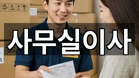 기흥구 농서동 사무실이사 지역별 5곳