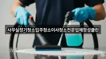 사무실정기청소입주청소이사청소전문업체정성클린