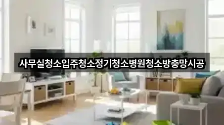 사무실청소입주청소정기청소병원청소방충망시공