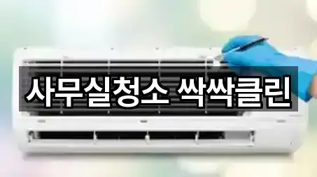 사무실청소 싹싹클린