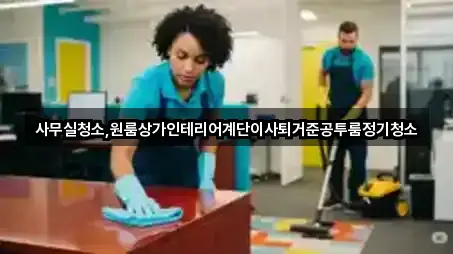 강원특별자치도 소양로1가 사무실청소 비교 정리 5곳