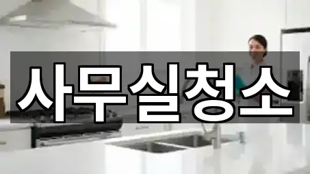 강남구 세곡동 청소업체 5곳 도보 길찾기