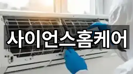 사이언스홈케어