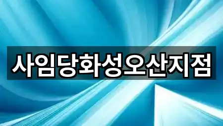 화성 송산동 산후조리원 1곳 지도 한눈에