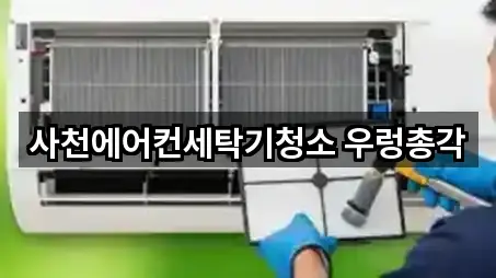 사천 사천읍 청소업체 위치/연락처 5건