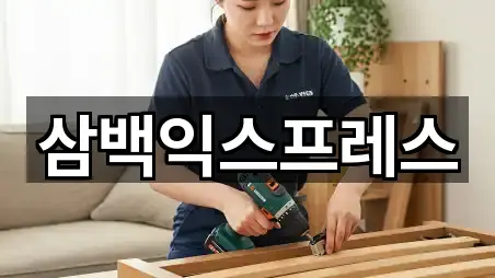 삼백익스프레스