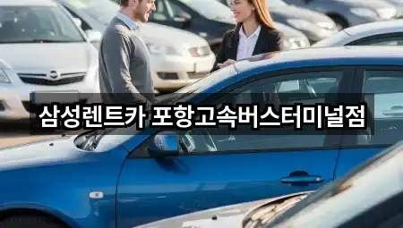 삼성렌트카 포항고속버스터미널점