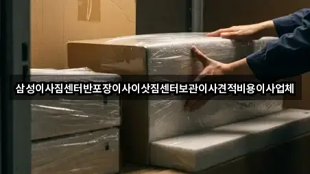 삼성이사짐센터반포장이사이삿짐센터보관이사견적비용이사업체